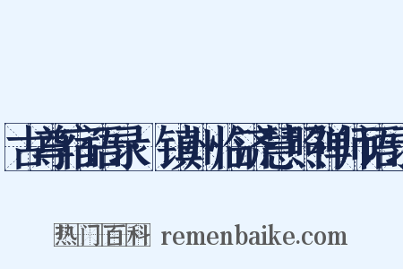 古尊宿语录·镇州临济慧照禅师语录是什么意思的图片